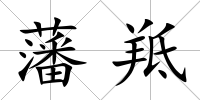 藩羝