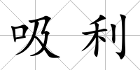 吸利
