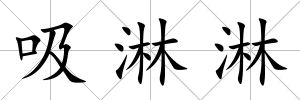 吸淋淋