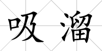 吸溜