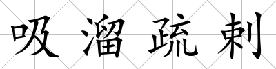 吸溜疏剌