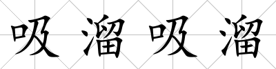 吸溜吸溜