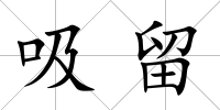 吸留