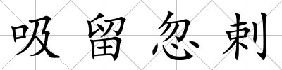 吸留忽剌