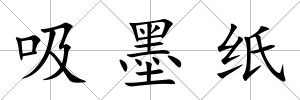 吸墨紙