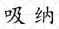吸納
