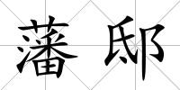藩邸