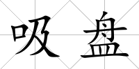 吸盤
