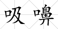 吸嚊