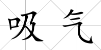 吸氣
