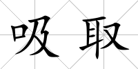 吸取