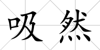 吸然