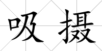吸攝