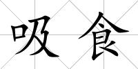 吸食