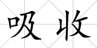 吸收