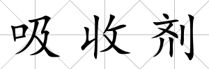 吸收劑