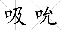 吸吮