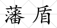 藩盾