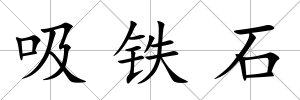 吸鐵石