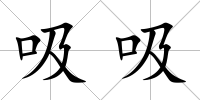 吸吸
