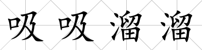 吸吸溜溜