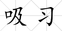 吸習