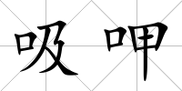 吸呷