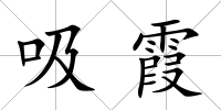 吸霞