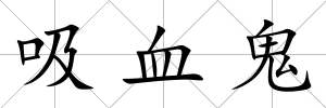 吸血鬼