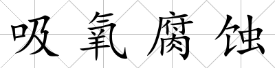 吸氧腐蝕