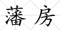 藩房