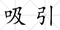 吸引