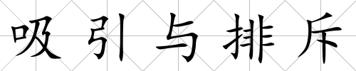吸引與排斥