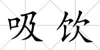 吸飲