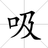 吸