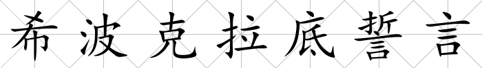 希波克拉底誓言