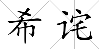 希詫