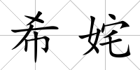 希姹