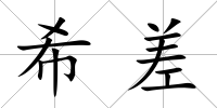 希差