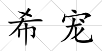希寵