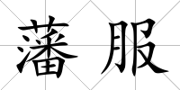 藩服