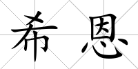 希恩