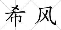 希風