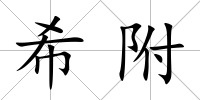 希附