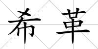 希革