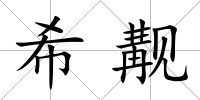 希覯