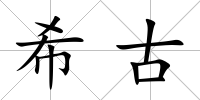 希古