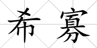 希寡