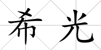 希光
