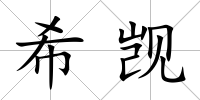 希覬